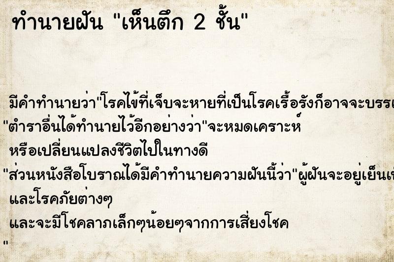 ทำนายฝัน เห็นตึก 2 ชั้น